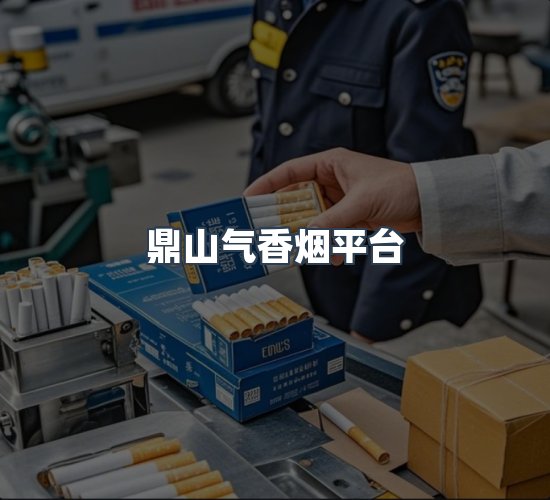 关于鼎山气香烟平台