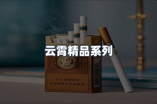 云霄精品系列